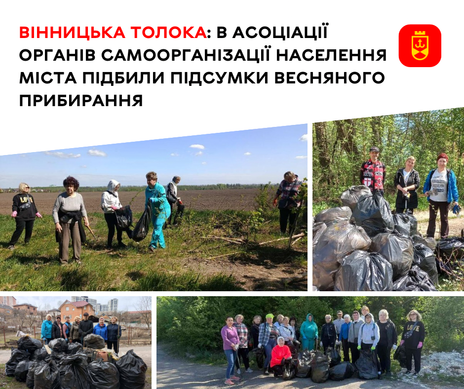 Вінницька толока: в Асоціації органів самоорганізації населення міста підбили підсумки весняного прибирання 